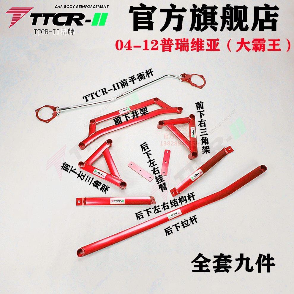 普瑞维亚平衡杆前顶吧大霸王加固底盘改装防倾拉杆强化稳定套件