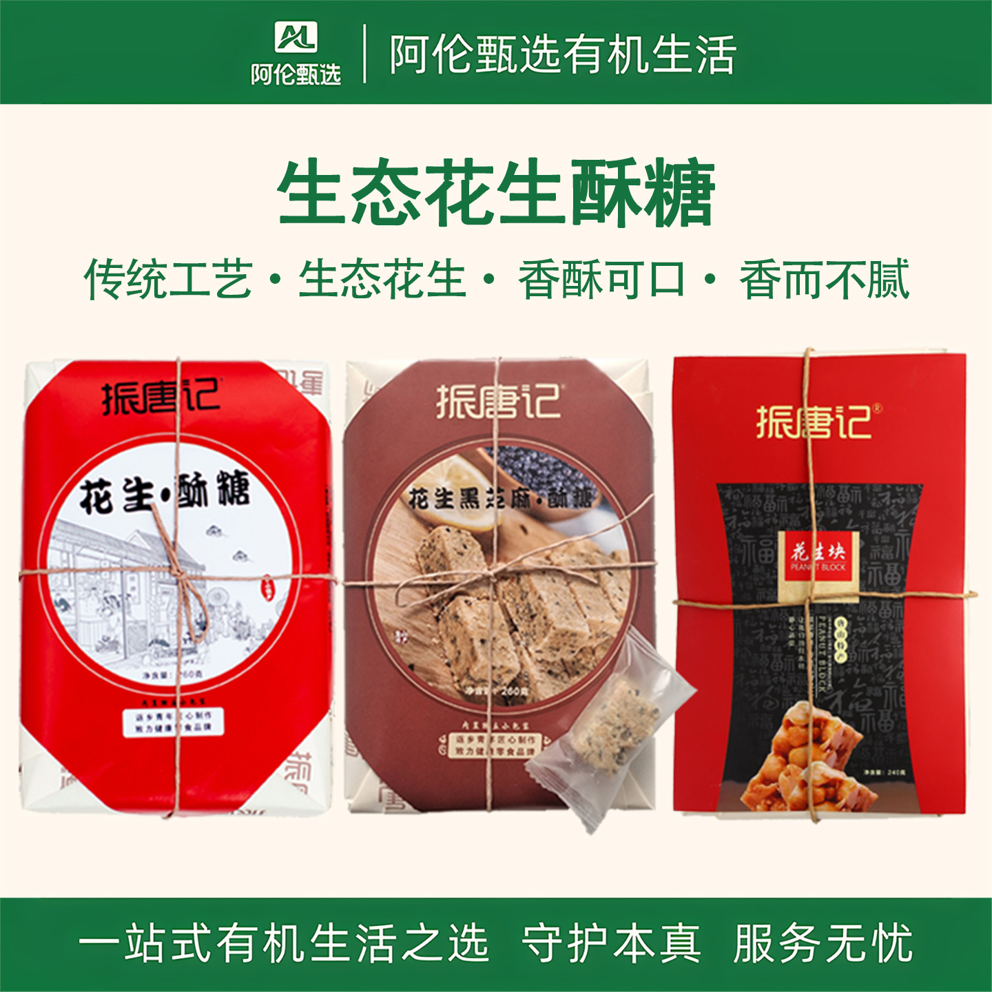振唐记【花生酥糖】小零食