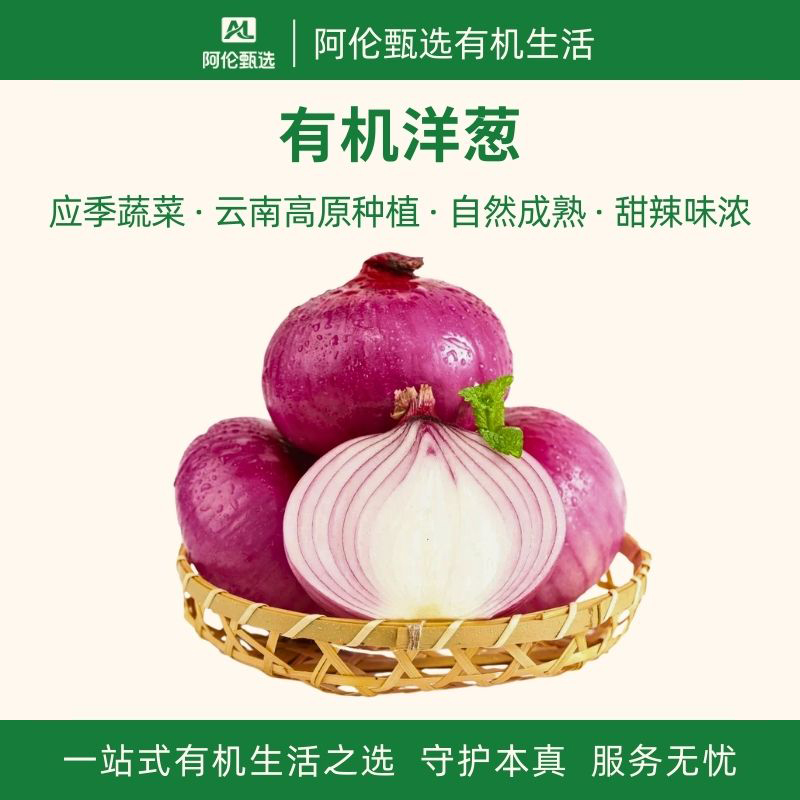 良道天成【云南有机洋葱】鲜蔬菜