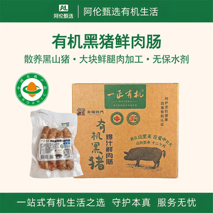 一正有机【有机黑猪鲜肉肠】山林散养烤香肠里不加防腐剂金猪拱门