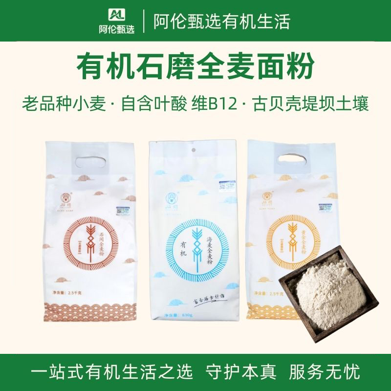 石间【有机石磨全麦面粉】含叶酸