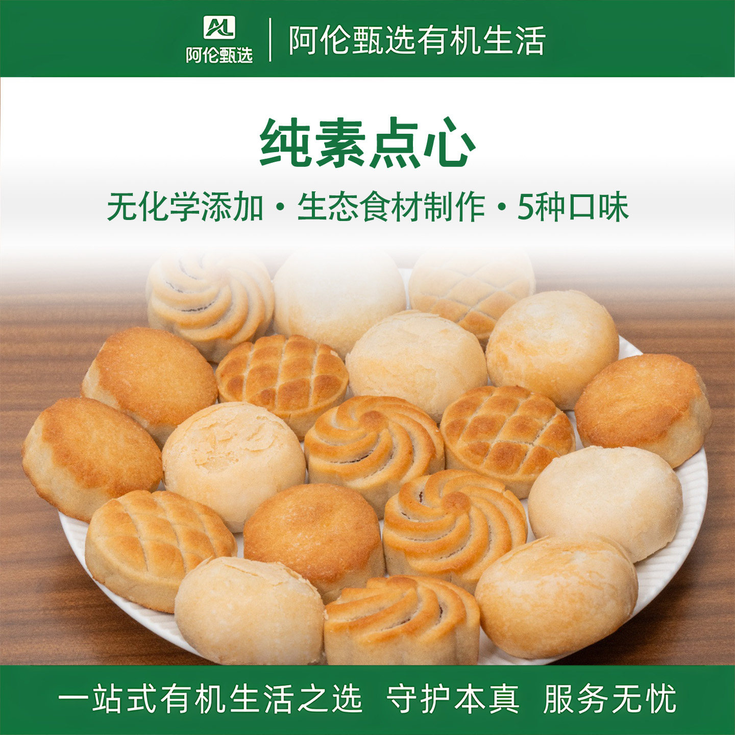 一真素集【纯素点心】手工佛家糕点枣泥核桃甜咸山楂红豆黑芝麻酥