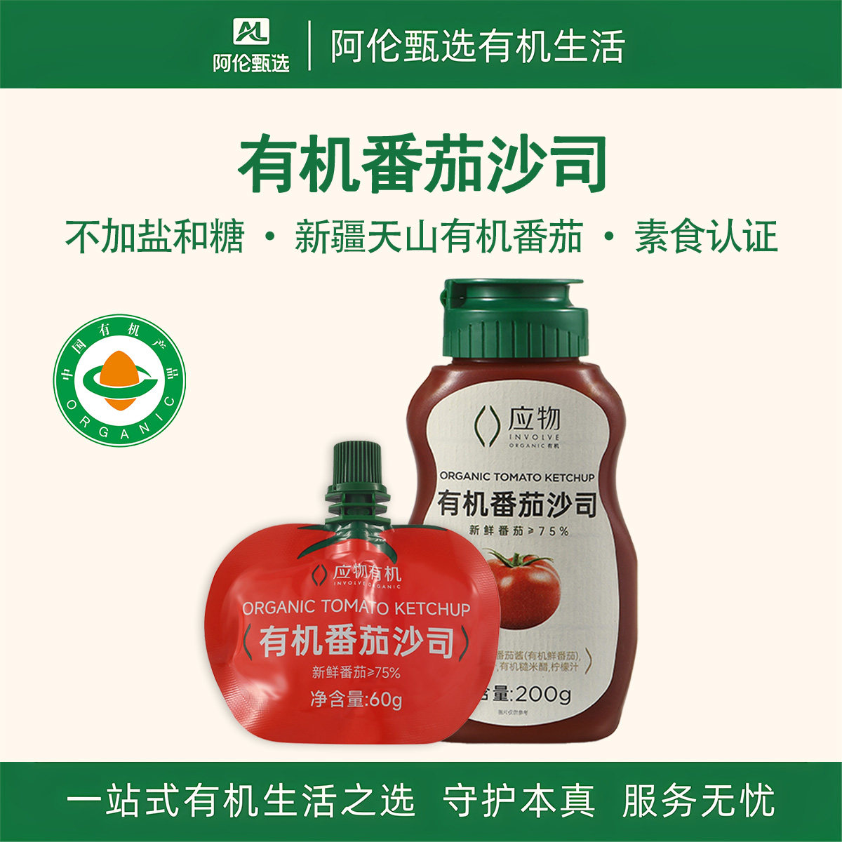 应物【有机番茄沙司】番茄酱西红柿无麸质家用素食调味品
