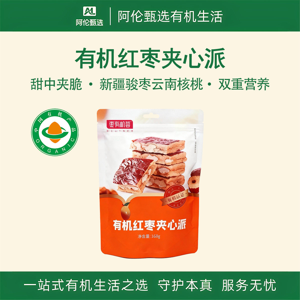 枣有机荟【有机红枣夹心派】新疆和田骏枣云南核桃甜中夹脆臻如意