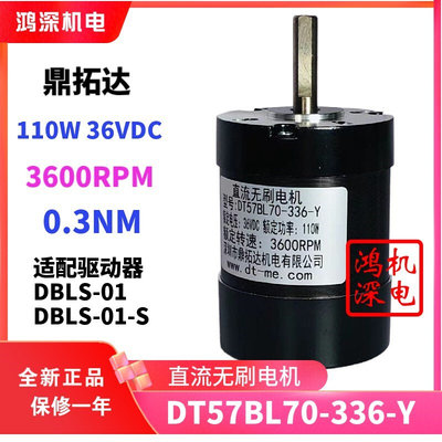 DT57BL70-336-Y鼎拓达57直流无刷电机高速低噪音110W3600RPM36VDC