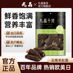 丸晶羊肚菌干货官方旗舰店云南特级非野生羊肚蘑菇煲汤特产礼盒装