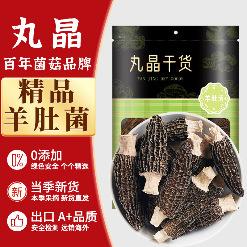 丸晶云南羊肚菌干货山珍菌菇