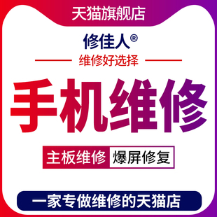 手机维修华为vivo小米OPPO红米三星苹果主板更换屏幕进水摔坏寄修