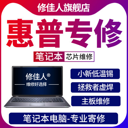 惠普笔记本电脑维修HP主板进水黑屏不开机外壳屏幕键盘更换寄修