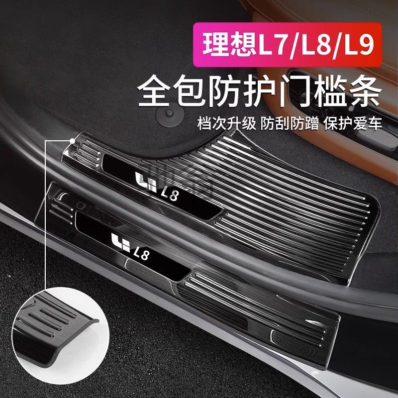 b4j理想L9/L8/L7门槛条保护贴专用配件迎宾踏板汽车内饰用品改装