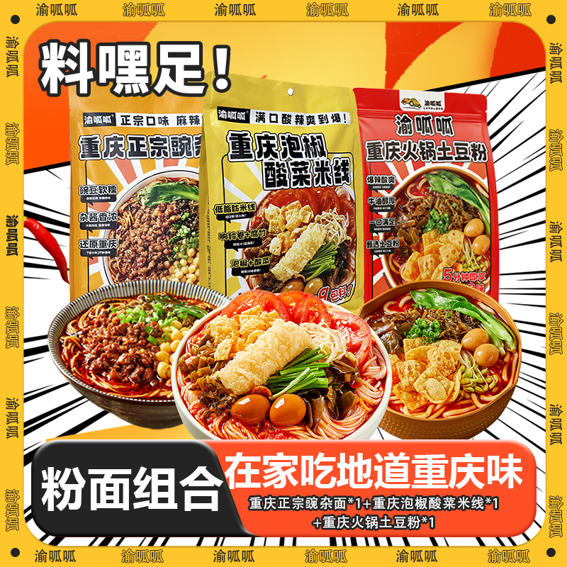【年终大促】渝呱呱全家桶豌杂小面+泡椒米线+火锅土豆粉到手3袋,粮油调味/速食/干货/烘焙,特色方便粉丝/米线/粥汤速食,淘宝优惠券,粉丝福利购,淘宝优惠卷