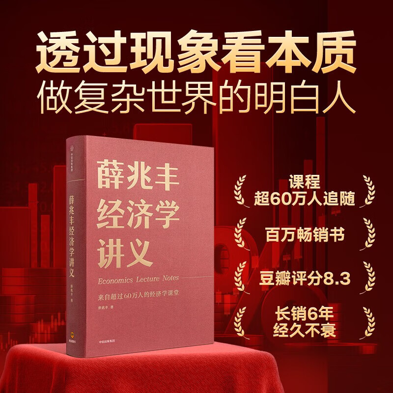 薛兆丰经济学讲义（百万畅销书 布面精装经典读本 著名经济学者薛兆丰全新修订力作）