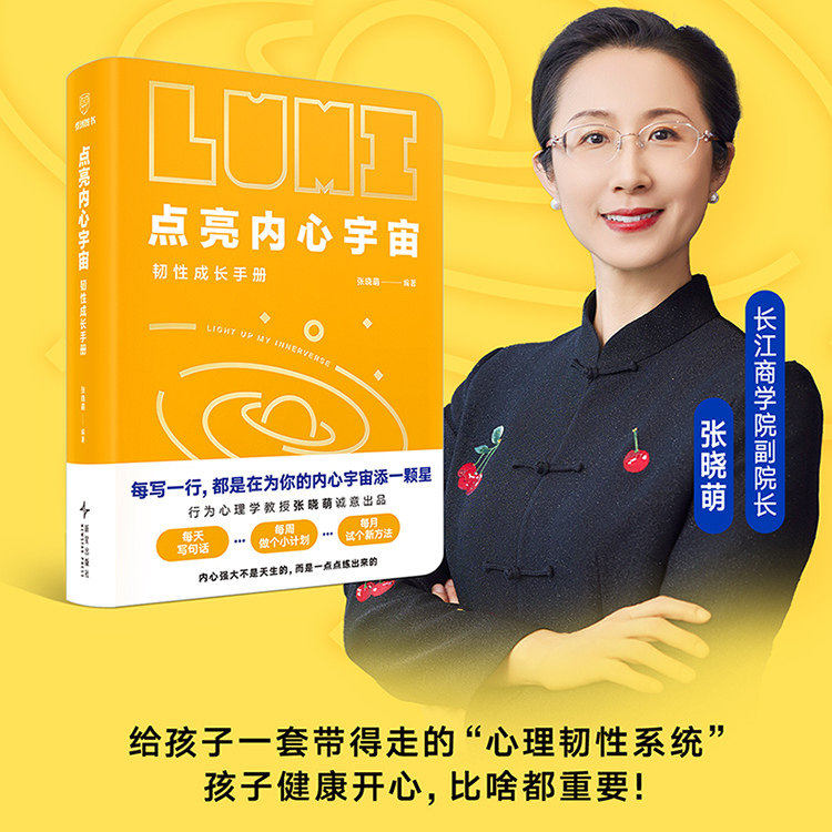 得到点亮内心宇宙 韧性成长手册 张晓萌编著真正为中国青少年量身定制的心理成长手账进式记录体系在潜移默化中无痛成长新星出版社