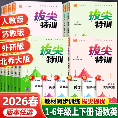 2026春小学拔尖特训一二年级三四五六年级下册上册语文数学英语人教苏教北师大译林版全套小学生同步训练练习册课时作业本