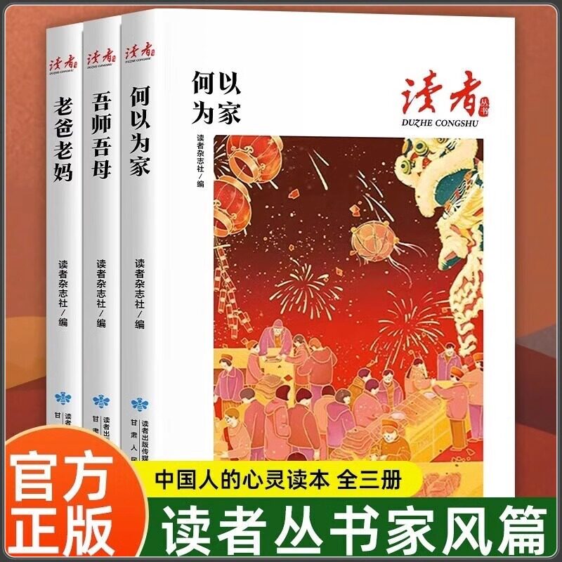 读者丛书家风篇全套3册正版阅读 何以为家吾师吾母老爸老妈中国传统文化读本优秀家风建设中华文化之根个体精神建设小学生版初中版
