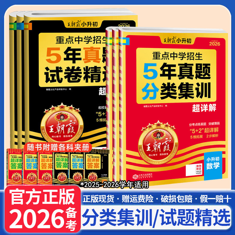 2026王朝霞小升初重点中学招生五年真题试卷精选5年真题分类集训讲解超详解小学生毕业升学五年级六年级适用语文数学英语通用版
