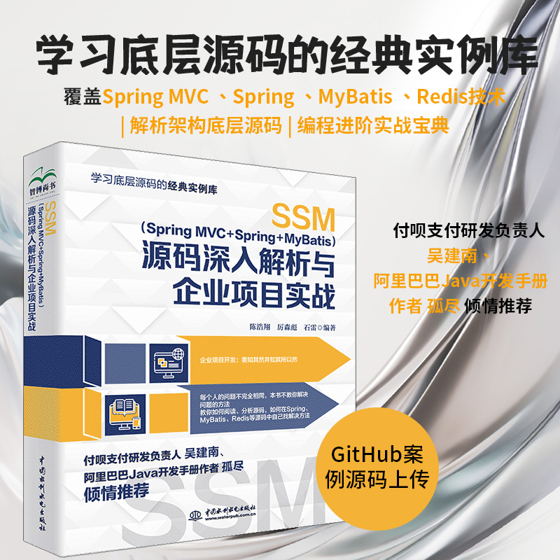 SSM（Spring MVC Spring MyBatis）源码深入解析与企业项目实战 SpringBoot springcloud spring源码解密深度解析 ssm框架技术解