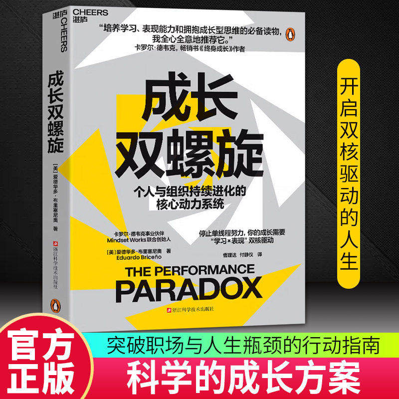 【官方正版】成长双螺旋 个人与组织持续进化的核心动力系统 停止单线程努力 你的成长需要学习×表现双核驱动 终身成长作者推荐