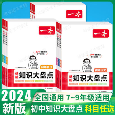 一本初中基础知识大盘点2024