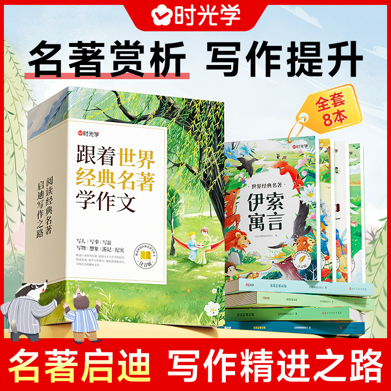 时光学世界经典名著全套8册伊索寓言尼尔斯骑鹅旅行记跟着经典名著学作文小学生一二三四五六年级阅读课外书必读儿童文学系列名著