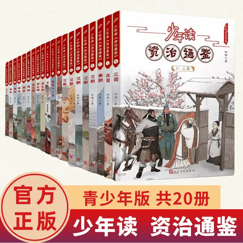 全套20册少年读资治通鉴 青少年版国学经典书籍历史故事集中国历史古代史记小学初高中生课外阅读正版原著白话文版