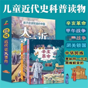 图说近代史大事件 小学生版 国家宝藏博物馆里的中国史图说简史近代史大事件辛亥革命/战争甲午战争儿童历史绘本课外阅读历史书籍