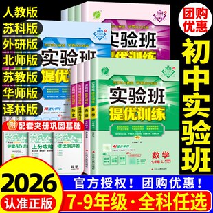2026春春雨实验班提优训练七八九年级上下册数学科学浙教版语文英语人教版初中生初一二三同步练习册课时作业本单元测试卷子必刷题