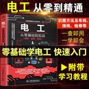 器件书籍plc编程从入门到精通 电工自学书籍电工从零基础到实战图解视频从零基础学电工彩图电工基础知识学电工从入门到精通电子元