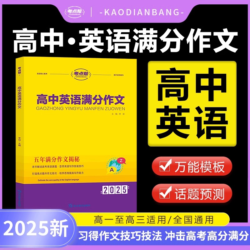 考点帮高中英语满分作文素材2025高考冲刺复习资料万能模板写作阅读理解完形填空语法知识点汇总词汇基础训练高一二三范文大全