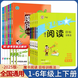 2025星级魔卡阅读目标训练法小学一二三四五六年级上册语文阅读理解同步专项训练人教版通用作文素材摩卡阅读目标训练法天天练