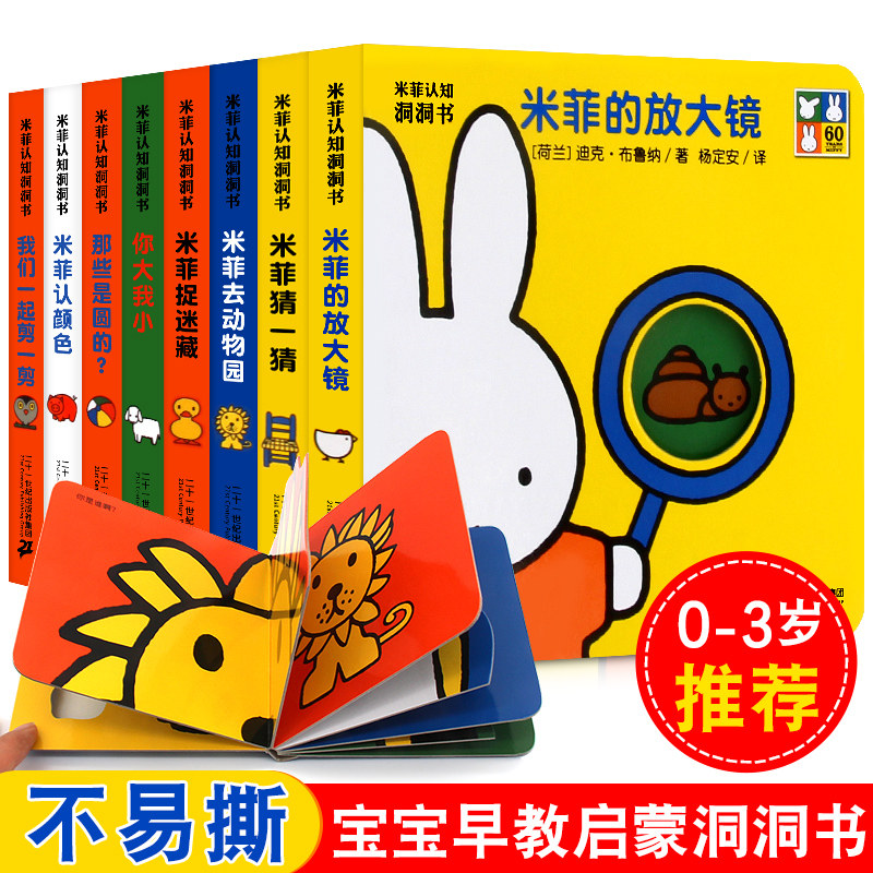 米菲认知洞洞书玩具书全套8册亲子认知语言启蒙噼里啪啦翻翻书 奇妙洞洞书0-3岁婴儿绘本早教儿童书籍 宝宝撕不烂书籍 幼儿玩具书