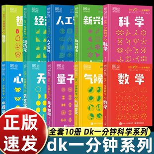 【全套10册】DK一分钟科学系列 DK一分钟数学心理学量子物理哲学天文学 7-15岁儿童青少年科普百科三四五六年级中小学生课外书
