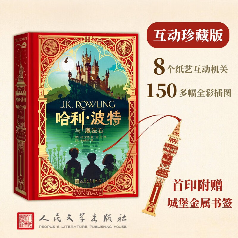 哈利波特与魔法石 互动珍藏版 8大互动机关 150幅精美彩插 精装全彩中文原版互动书J.K.罗琳官方周边机关书全套课外书
