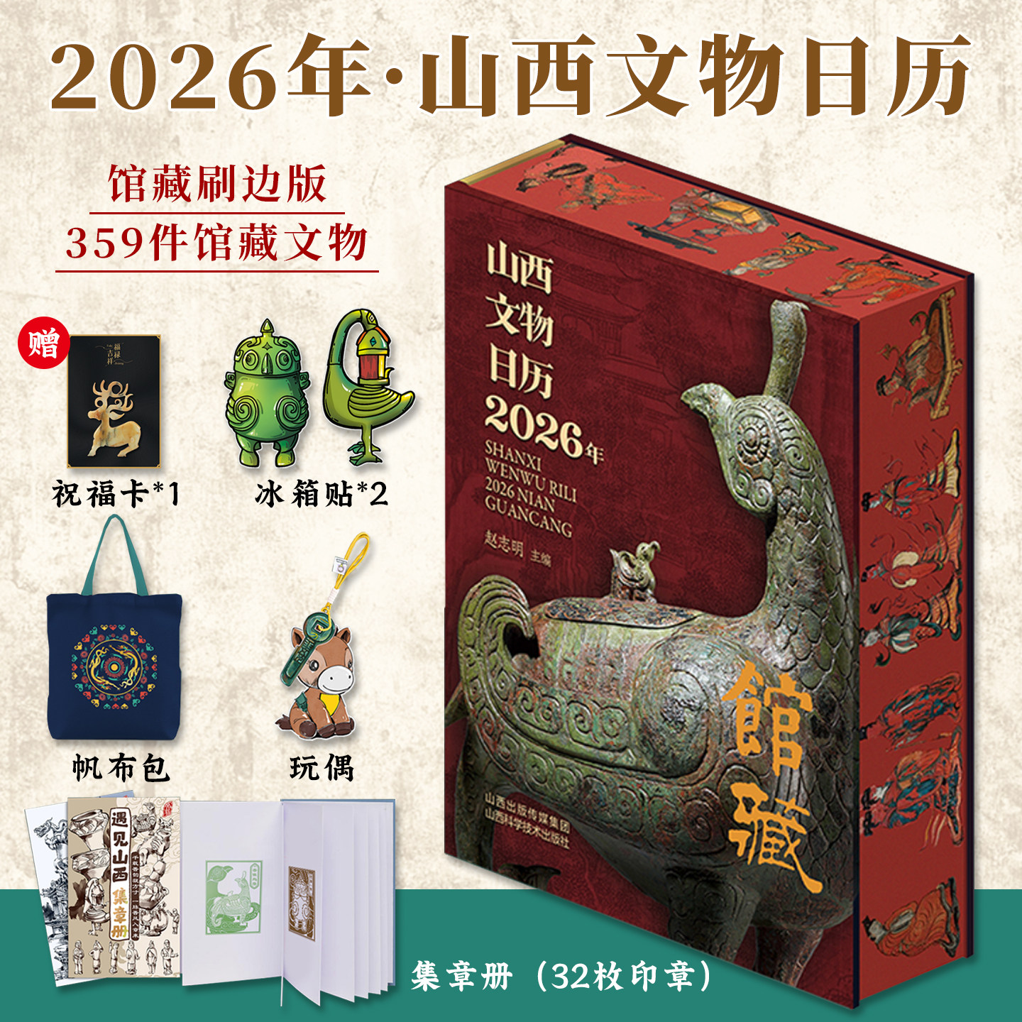 现货速发 山西文物日历2026年馆藏&middot;特装版赠帆布包+冰箱贴2枚+集章册32枚印章+玩偶359件山西馆藏文物2026年日历台历收藏鉴赏书籍