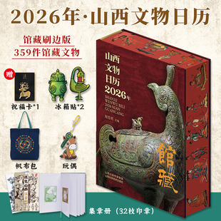 山西文物日历2026年馆藏·特装 集章册32枚印章 版 冰箱贴2枚 玩偶359件山西馆藏文物2026年日历台历收藏鉴赏书籍 赠帆布包 现货速发