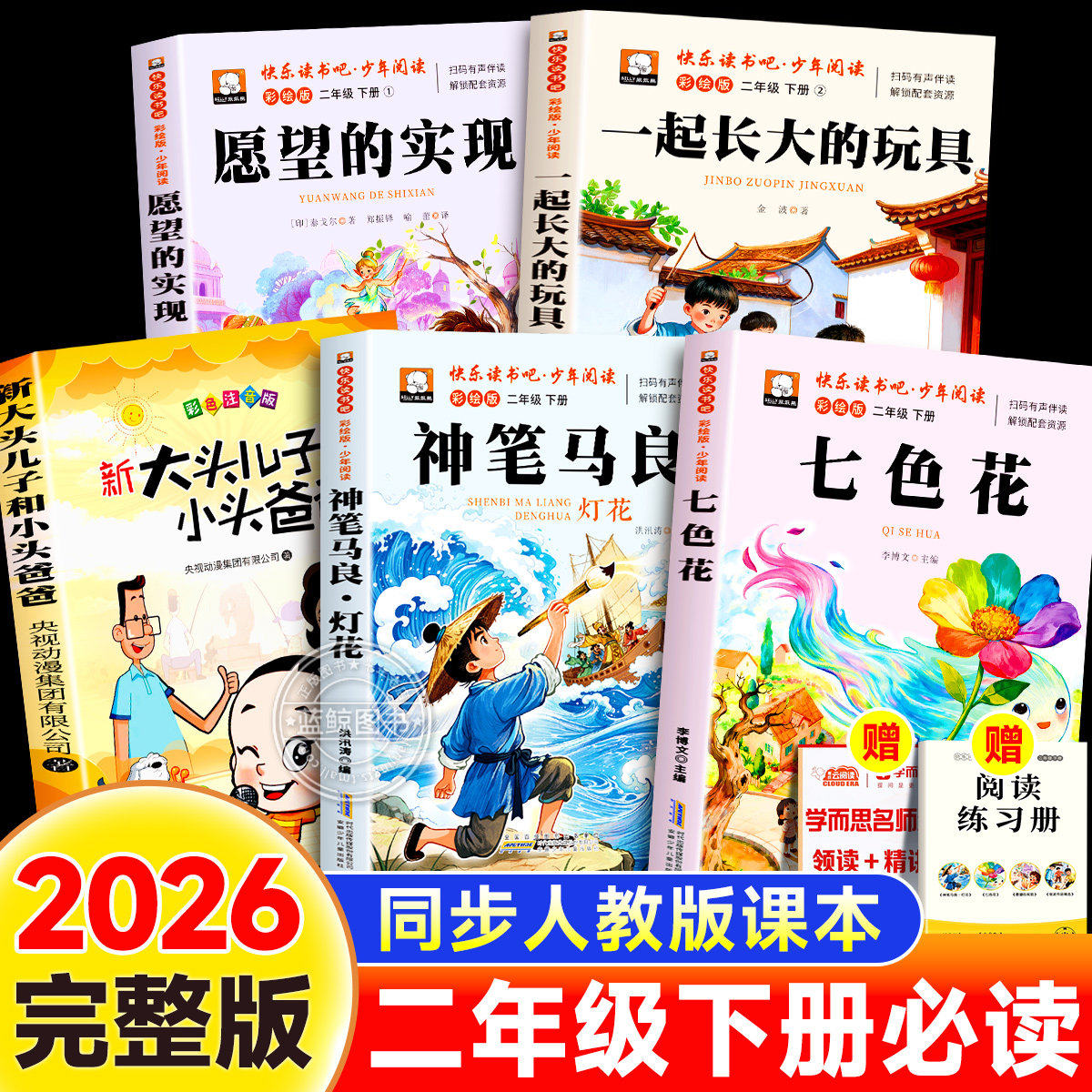 2026寒假二年级必读神笔马良正版课外书注音版全套5册快乐读书吧下册阅读书籍七色花愿望的实现一起长大玩具老师推荐2下学期小学生