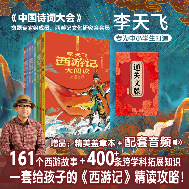 李天飞西游记大阅读水墨全彩全套八册正版书籍一看就懂的古代文化常识视频讲解中小学生知识拓展中国古典名著文学精读畅销排行榜