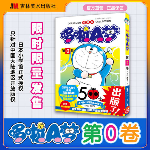 【官方正版】哆啦A梦第0卷 50周年纪念重印版 升级锁线 书腰覆膜 限时销售