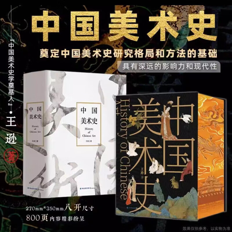 中国美术史 刷边典藏版王逊著 一部科学的美术史 绘画建筑雕塑参考书籍 传承中华传统文化根基奠定中国美术史研究格局和方法的基础