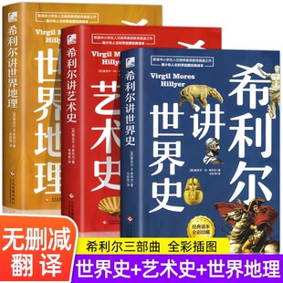 希利尔讲世界史 地理类书籍写给儿童的给孩子的初中青少年小学生科普百科 儿童三部曲童书系列世界历史全彩珍藏版书籍