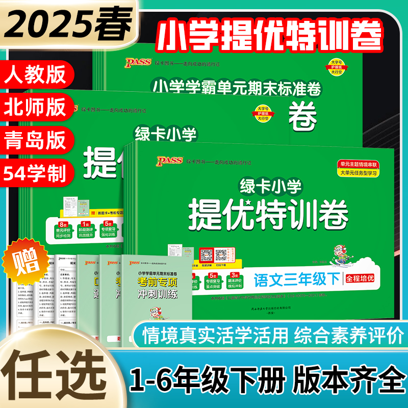 【绿卡提优特训卷】小学语文数学试卷下册一二年级三四五六年级上册同步学霸单元期末标准卷人教北师真题试卷子期中冲刺PASS图书