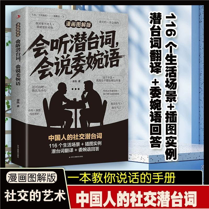 会听潜台词会说委婉语漫画图解版一本书读懂他人的言外之意社交敷衍人情世故生活相处职场高情商社交人际关系交往沟通指南手册