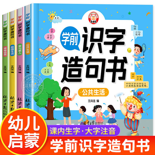 学前识字造句书全套4册 识字书幼儿认字幼儿园大班宝宝启蒙早教书小孩生字组词造句训练大全学前班儿童益智书籍幼小衔接教材正版