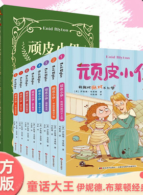 【正版】顽皮小伊第一辑+第二辑 伊妮德布莱顿经典作品我学校好像还不赖强敌出没战斗的小伊班长难当最好班长夏日危机不