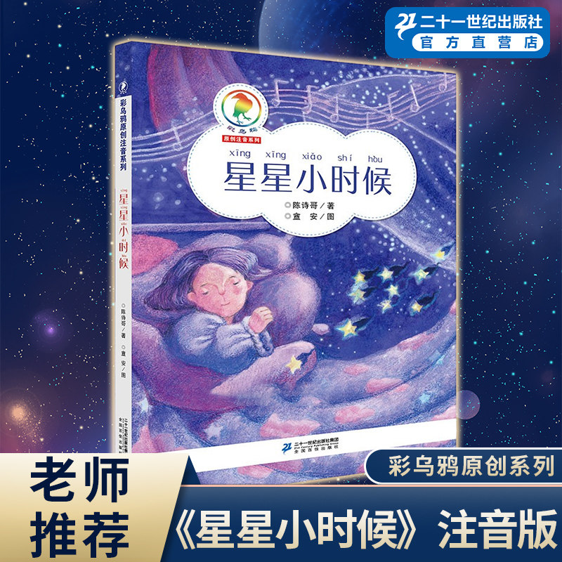《星星小时候》彩乌鸦原创系列注音版6-10岁小学生课外阅读读物儿童文学青少年故事书宝宝童话书6-7-9-10周岁二十一世纪出版社正版