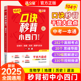 满分星口诀秒背小四门必背知识点104个考点知识初中生道德与法治历史生物地理人教版七八九年级知识大盘点速记手册核心知识一本通