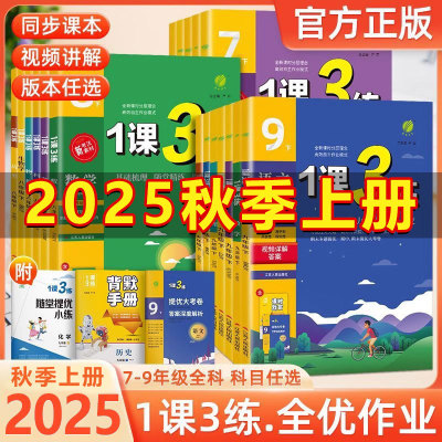 七八九年级1课3练语文数学英语物理化学生物道德与法治历史人教苏教苏科译林北师大教材同步课时练习册初中一二三春雨初中一课三练