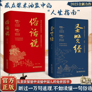 【抖音同款】俗话说+圣贤经 中国人处为人世智慧哲学书每天懂一点为人处世说话表达说话沟通智慧社交礼仪人际关系情商职场应酬书籍