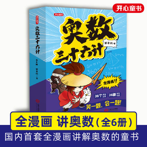 奥数三十六计漫画版 笑一题会一题接轨小学课内数学加强数学思维训练举一反三小升初真题训练真人视频讲解四五六年级
