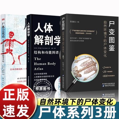 尸变图鉴+人体解剖学+尸体会说话自然环境下的尸体变化 尸体解剖规范法医学专业书籍教材 尸体变化图鉴遗体解刨分析法医病理学